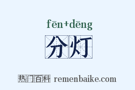 分灯是什么意思的图片